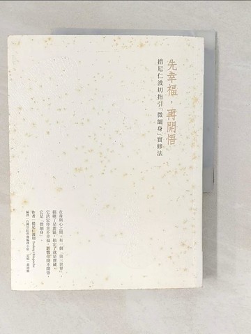 【書寶二手書T1／宗教_YVM】先幸福，再開悟！：措尼仁波切指引「微細身」實修法_措尼仁波切,  台灣芬陀利迦編譯小組