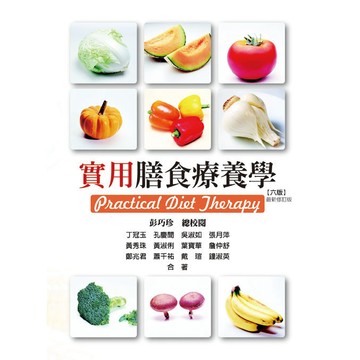 <麗文校園購>膳食療養學 六版  高美丁 9789863627654