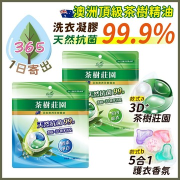 【茶樹精油 洗衣凝膠】抗菌99%洗衣球 澳洲頂級茶樹抗菌 抗菌洗衣球 抗冠狀病毒 生物分解 洗衣精 洗衣凝膠