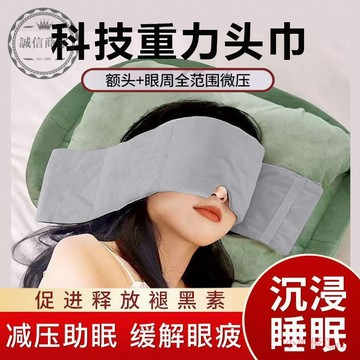 【二小姐優選】重力助眠頭巾 重力眼罩睡覺 遮光睡眠神器 女男緩解疲勞