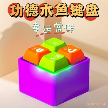 四閤一解壓蘿蔔鍵盤髮光玩具鑰匙扣宮格電子減壓木魚按鍵功德掛件