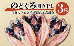 高級 のどぐろ 干物 赤むつ 一夜干し 開き干し 干物 大 3枚