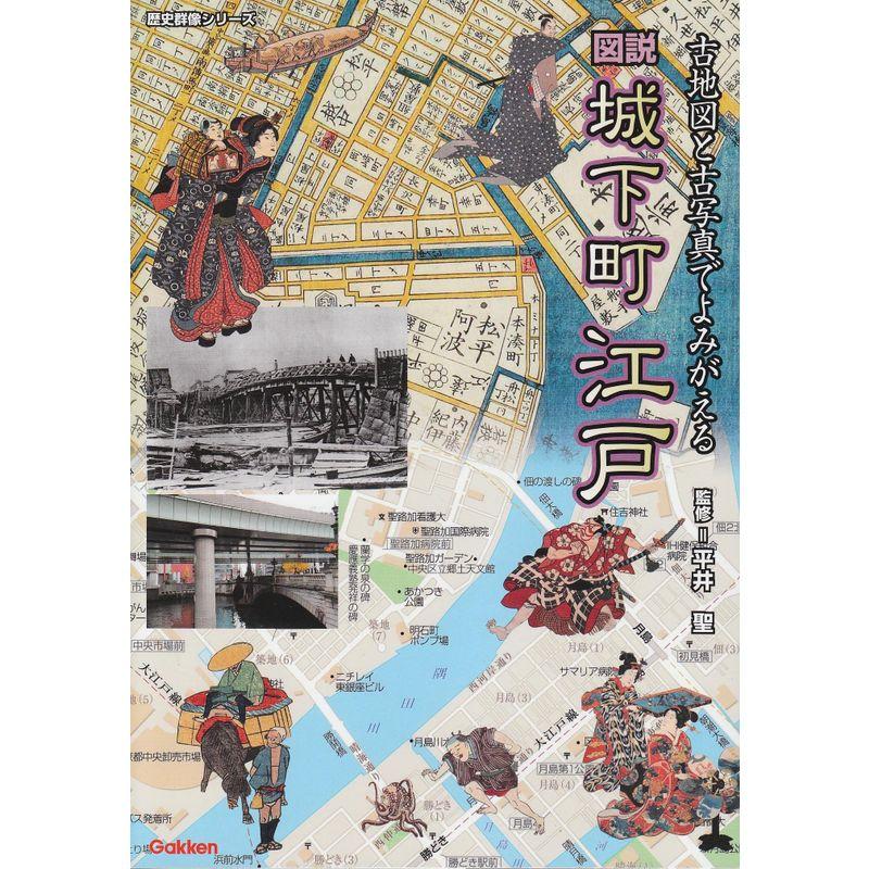 図説城下町江戸?古地図と古写真でよみがえる (歴史群像シリーズ)