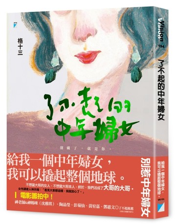 了不起的中年婦女[二手書_良好]
