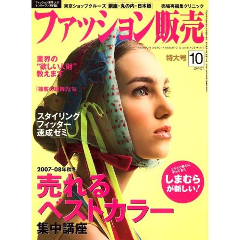 ファッション販売 2007年 10月号 雑誌