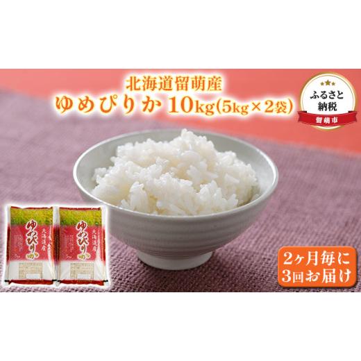 ふるさと納税 北海道 留萌市 北海道留萌産ゆめぴりか10kg（5kg×2袋）2ヶ月毎に3回お届け