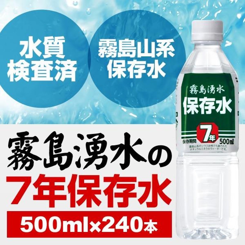 まとめ買い〕霧島湧水 7年保存水 備蓄水 500ml×240本(24本×10ケース