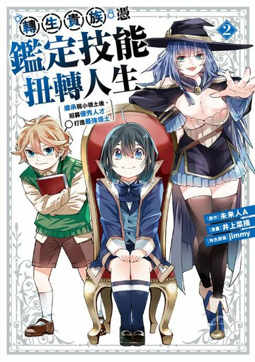 【電子書】轉生貴族憑鑑定技能扭轉人生～繼承弱小領土後，招募優秀人才打造最強領土 (2)
