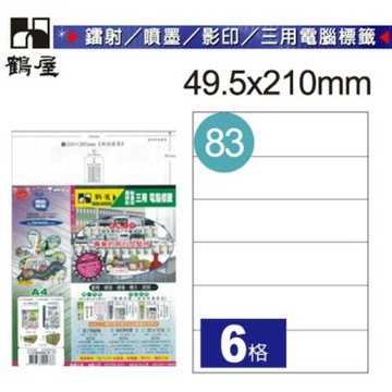 【西瓜籽】鶴屋 雷射/噴墨/影印 三合一電腦標籤 105張 B50210 (A4列印標纖/事務標籤)