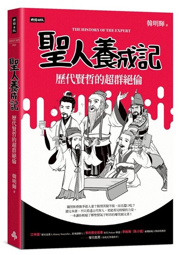 聖人養成記：歷代賢哲的超群絕倫 /韓明輝