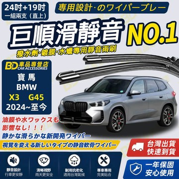 【BMW X3 G45 撥水劑專用雨刷】專為鍍膜玻璃研製 含水蠟 矽膠鍍膜 2024~ 24+19吋 靜音雨刷