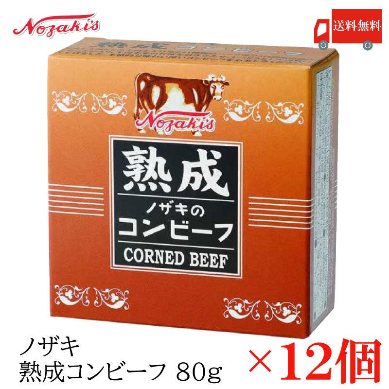 コンビーフ 缶詰 ノザキ 熟成コンビーフ 80g ×12缶 送料無料