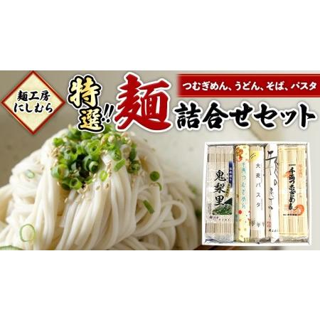 ふるさと納税 麺工房にしむら 特選 詰合せ うどん そば 蕎麦 麺 乾麺 [BF001ci] 茨城県筑西市