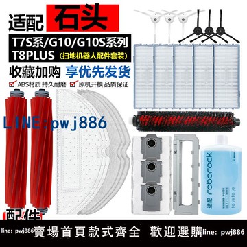 【店家補貼】適配石頭掃地機器人配件T7S/G10S/T8PLUS滾邊刷濾網拖抹布清潔液