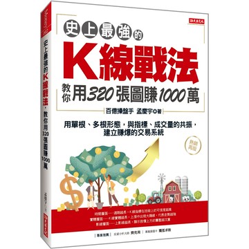 史上最強的Ｋ線戰法，教你用320張圖賺1000萬（熱銷再版）／孟慶宇 『魔法書店』