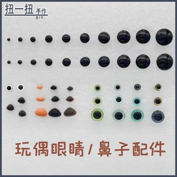 手作材料✨ 戳戳樂鉤針毛絨玩偶眼睛鼻子diy手作配件手縫娃娃黑豆眼睛直插  DIY材料 手作配件