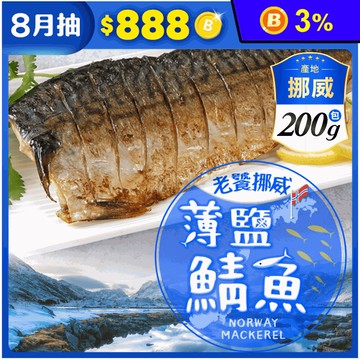【享吃海鮮】老饕挪威薄鹽鯖魚200g 鯖魚片 鯖魚排