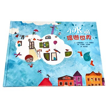 遠流文化 小水滴環遊世界  綠繪本