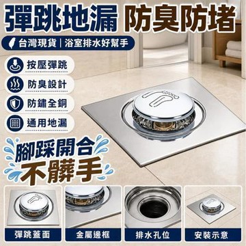 現貨⚡台灣現貨⚡彈跳式地漏 地漏蓋 地漏防臭器 按壓地漏蓋 腳踩彈跳 地漏 防鏽全銅 通用地漏 下水道防堵器 防臭地漏