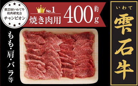 雫石牛 もも 肩 バラ 等 焼肉用 約400g ／ 牛肉 A4等級以上 高級 