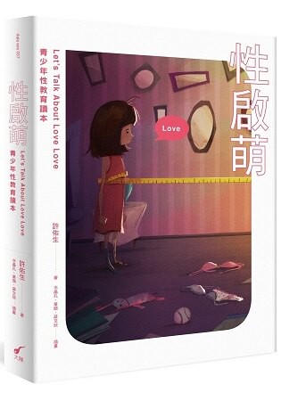 性啟萌：青少年性教育讀本