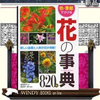 色・季節でひける花の事典820種西東社ジャンル園芸作者金田初代