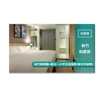 新竹【和選旅】兩大一小平日住宿券贈送新竹動物園票(假日可加價使用)(25MO)