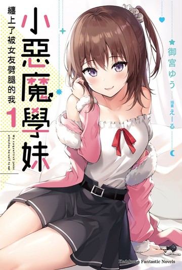 【電子書】小惡魔學妹纏上了被女友劈腿的我 (1)