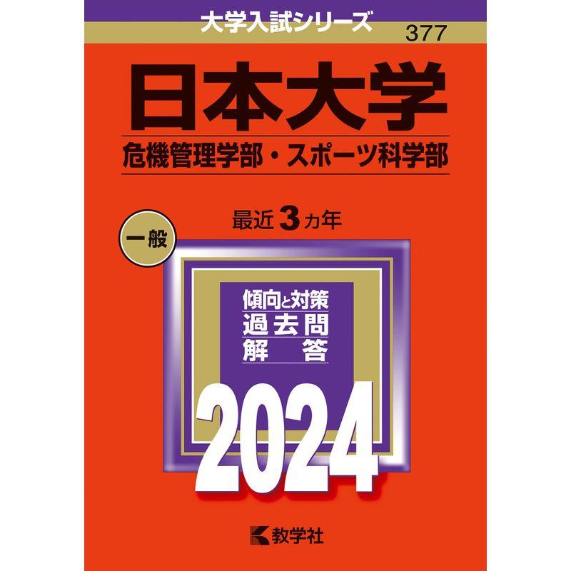 日本大学（危機管理学部・スポーツ科学部） (2024年版大学入試シリーズ)