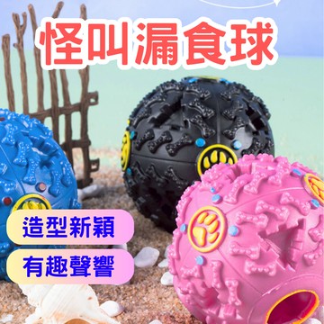 【12HR台灣出貨】怪叫漏食球 寵物啃咬玩具 寵物玩具 耐咬玩具 益智玩具 抗憂鬱玩具 發聲玩具 寵物球 狗狗玩具 漏食