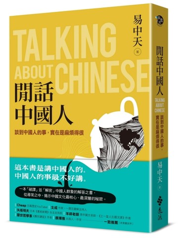閒話中國人：談到中國人的事，實在是麻煩得很[二手書_良好]