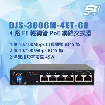 昌運監視器 DJS-3006M-4ET-60 4路 10/100Mbps FE輕網管PoE網路交換器