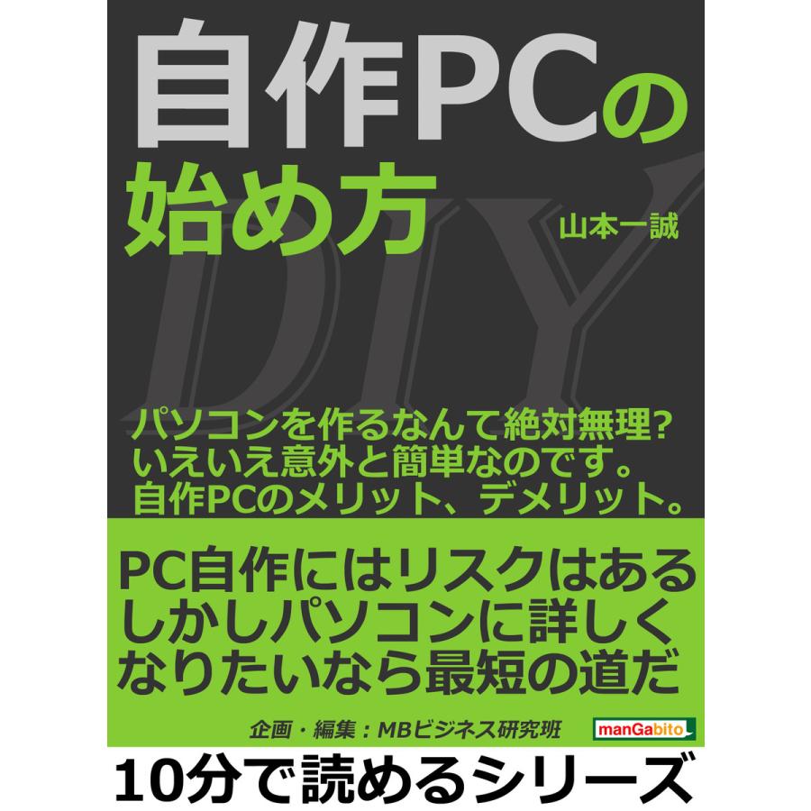 自作PCの始め方。パソコンを作るなんて絶対無理?いえいえ意外と簡単なのです。自作PCのメリット、デメリット。 電子書籍版