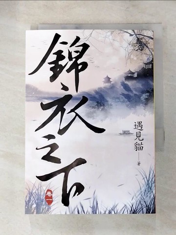 【書寶二手書T4／言情小說_SU9】錦衣之下(卷一)_遇見貓