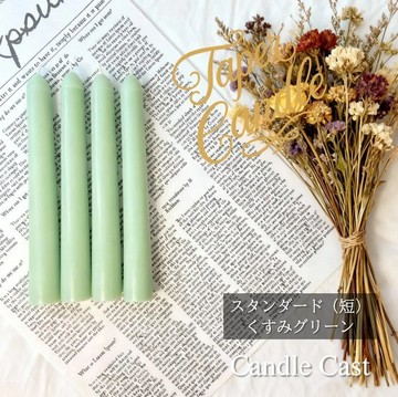 標準錐形蠟燭 (短)・霧感綠 (4 入組) 大豆蠟燭