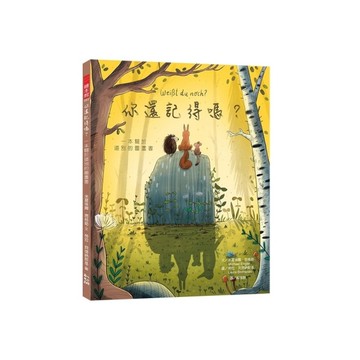 你還記得嗎？一本關於道別的圖畫書