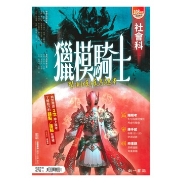 南一高中獵模騎士學測模擬題本-社會科