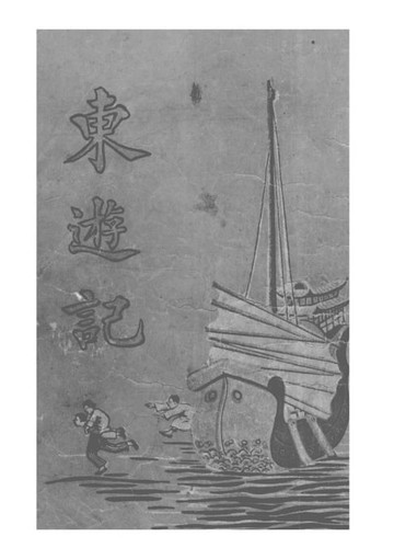 【電子書】東游記(下)