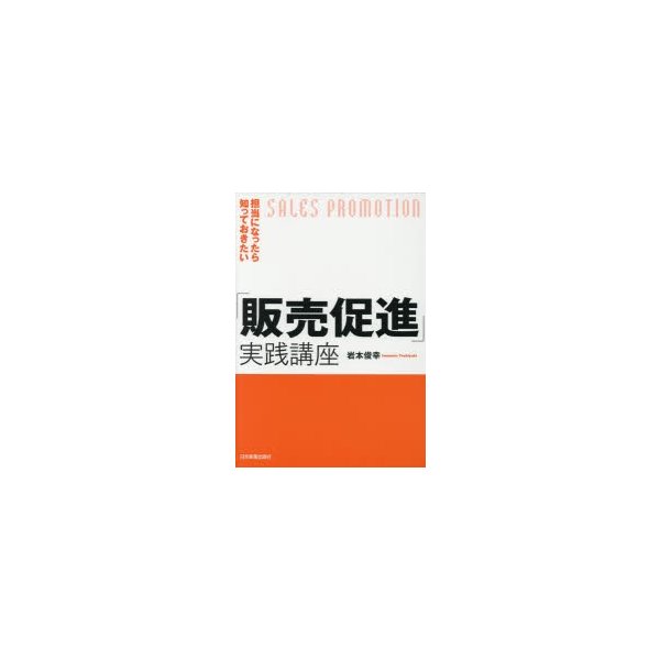 担当になったら知っておきたい 販売促進 実践講座