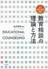 教育相談の理論と方法 コアカリキュラム対応