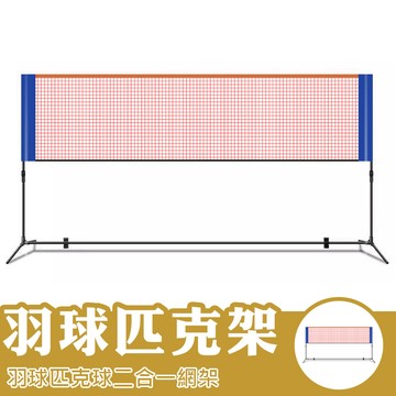 羽球+匹克球二合一網架 便攜式 羽球網架 匹克球網架 羽毛球架 匹克球架 室內室外 羽球架 匹克球球拍 網架 網球