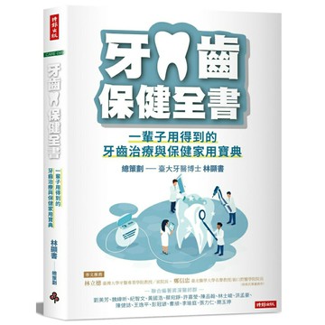 牙齒保健全書：一輩子用得到的牙齒治療與保健家用寶典