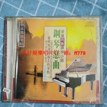 懷舊經典 鋼琴戀曲 老CD 高音質唱片 收藏級品相 音樂發燒友必收 黑膠CD 保證播放