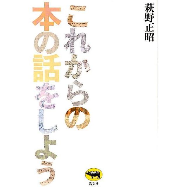 これからの本の話をしよう 萩野正昭