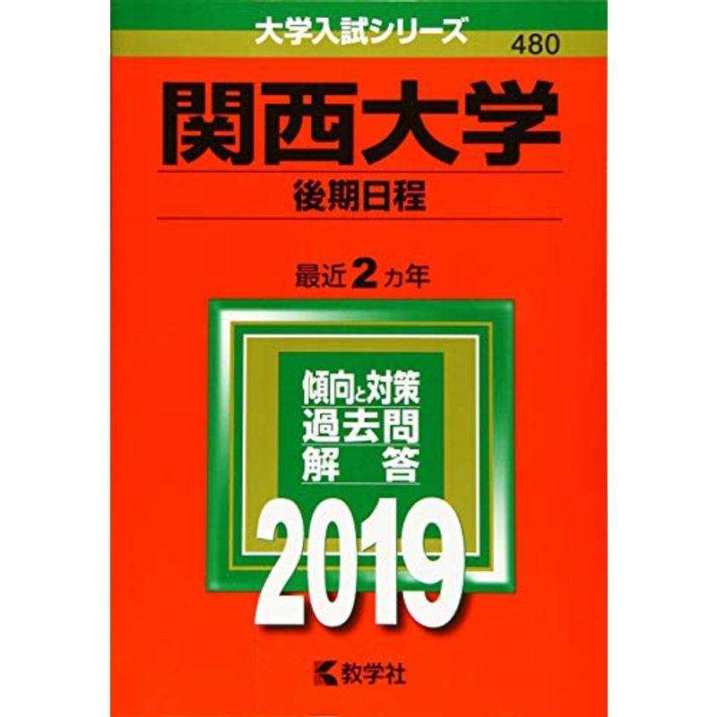 関西大学(後期日程) (2019年版大学入試シリーズ)