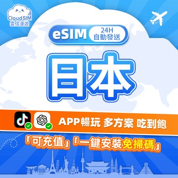 【雲信漫遊】日本eSIM｜24H自動發貨 5分鐘到信箱 日本原生IP e sim 日本網卡 吃到飽不限量 日本網路卡