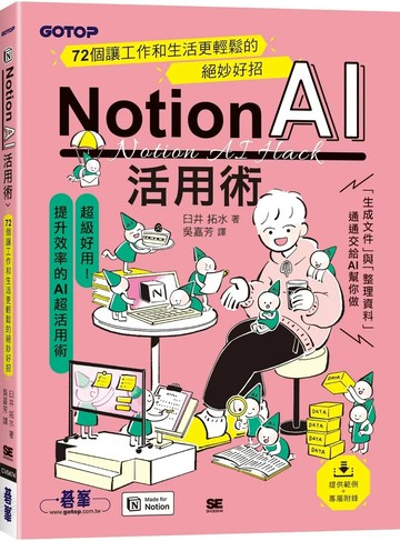 Notion AI活用術｜72個讓工作和生活更輕鬆的絕妙好招 (1版) 臼井拓水 2025 碁峰資訊 