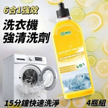 【速淨家】檸檬黃6合1洗衣機清洗劑 4瓶組