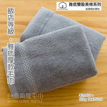 美國棉．雅痞雙股厚款毛巾(單條裝) 多色選擇 【台灣興隆毛巾專賣】飯店等級厚度