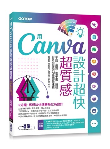 用Canva設計超快超質感：平面、網頁、電子書、簡報、影片製作與AI繪圖最速技[二手書_近全新]